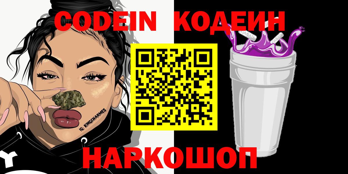 Codein Purple Drank Джанкой